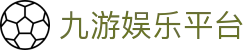 九游APP官网_九游游戏中心_安卓IOS下载